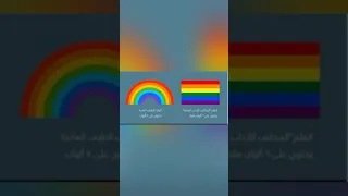 الفرق بين علم المثليه والوان الطيف دندنها