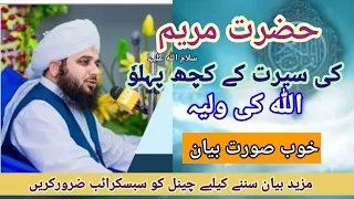 hazrat maryam salamullah alaiha ki seerat e mubaraka peer ajmal raza qadri 