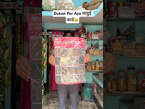 Dukan Per Aya जादुई कार्ड😮#shorts #youtubeshorts #minivlog