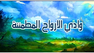 وادي الارواح المطمئنة