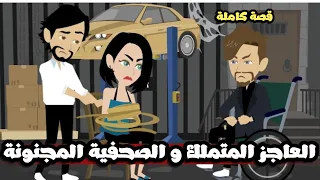 العاجز المتملك و الصحفية المجنونة قصة كاملة 