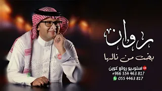 زفة روان بخت من نالها عبدالمجيد عبدالله 