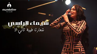 شيماء الراسي   شعارنا طيبة تاني لا دندنها