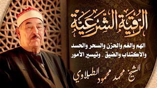 HD الرقية الشرعية من السحر و الحسد الشيخ الطبلاوي Al Ruqyah Al Shariah 