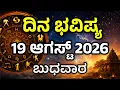 Dina Bhavishya 19 August 2026 Daily Horoscope Rashi Bhavishya Today Astrology in kannada