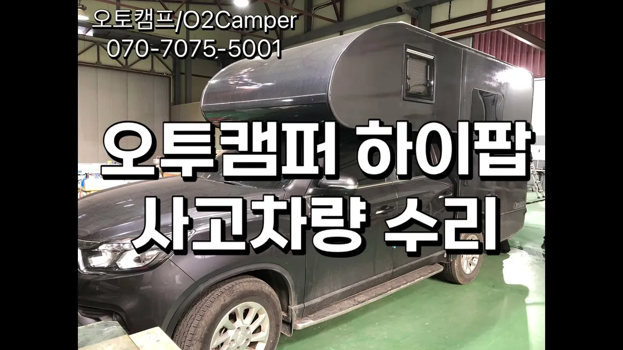 오투캠퍼 하이팝 사고차량 수리 | 오토캠프 | 오투캠퍼 (O2 Camper) サムネイル