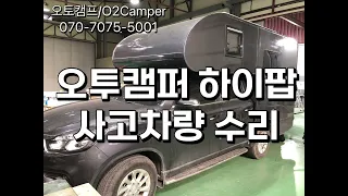 오투캠퍼 하이팝 사고차량 수리 | 오토캠프 | 오투캠퍼 (O2 Camper) 썸네일