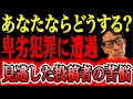 Download Lagu 【葛藤の15年】盗◯犯に声をかけた瞬間、男の妻と赤ん坊が現れた…！犯罪者を逃がした俺は最低か？