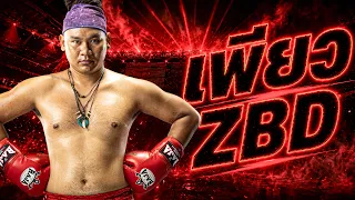 เพียว ZBD (MyMateNate) เส้นทางสู่สังเวียน IDOL FIGHT 6