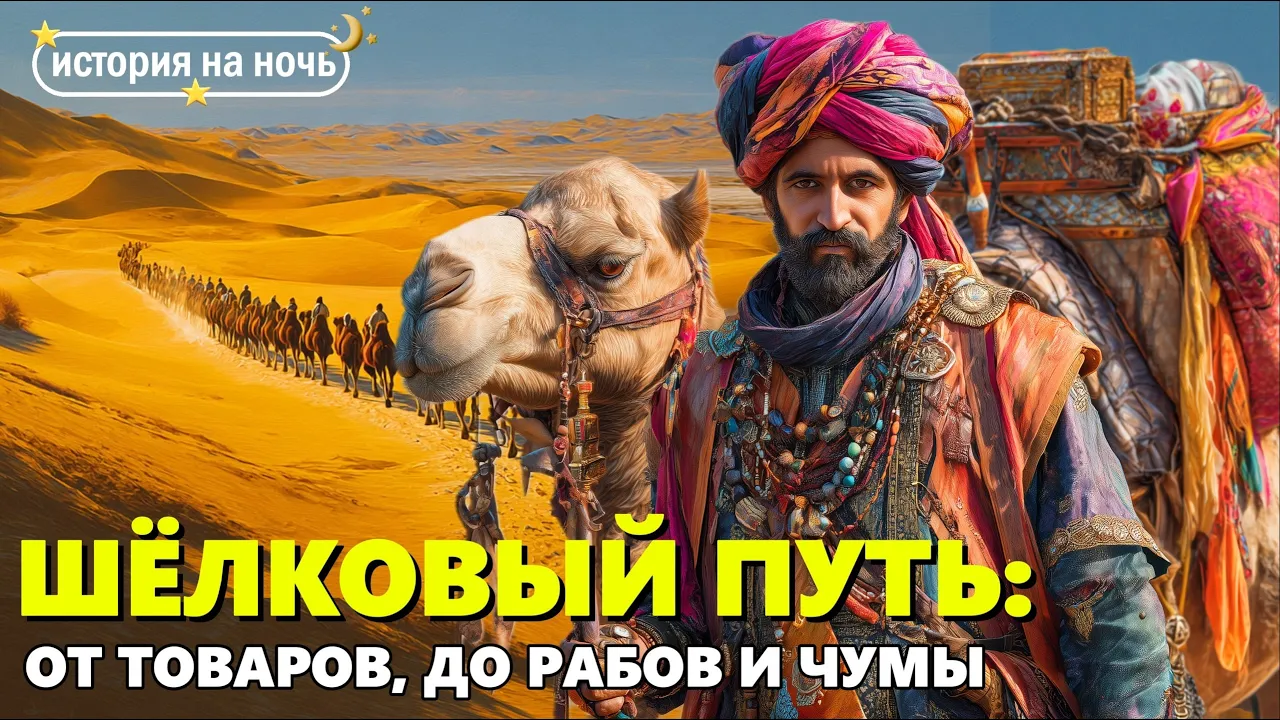 Шелковый путь 🌙 Торговая дорога, изменившая историю | Лекция для сна