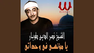 يا مؤنسي في وحداتي دندنها