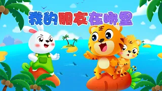 兒歌 我的朋友在哪裡 Nursery Rhymes 童年經典 兒歌童謠 幼兒早教啟蒙 貝樂虎  兒歌 我的朋友在哪裡 Nursery Rhymes 童年經典 兒歌童謠 幼兒早教啟蒙 貝樂虎