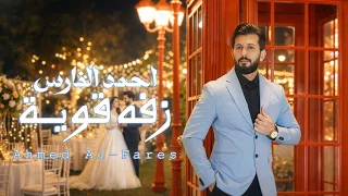 احمد الفارس   زفة قوية                              دندنها
