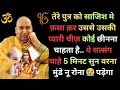 Download Lagu तेरे पुत्र को साजिश में फंसा कर उसकी प्यारी चीज चीनना चाहता है सत्संग सुन #gurujisatsang #shukrana 