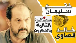 مسلسل خاتم سليمان الحلقة 22 الثانية وعشرون جوده عاليه بطولة خالد الصاوي رانيا فريد شوقي 