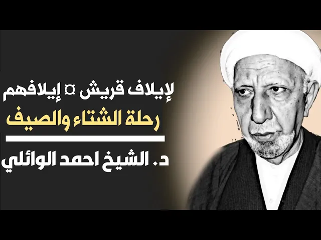⁣محاضرة كاملة (لإيلاف قريش ¤ إيلافهم رحلة الشتاء والصيف) || د. الشيخ احمد الوائلي (رحمه الله)