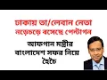 Lagu ঢাকায় তা/লেবান নেতা ! নড়েচড়ে বসেছে পেন্টাগন ! আফগান মন্ত্রীর বাংলাদেশ সফর নিয়ে হৈচৈ !