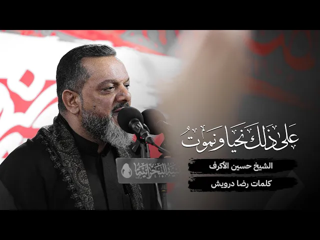على ذلك نحيا ونموت | الشيخ حسين الأكرف
