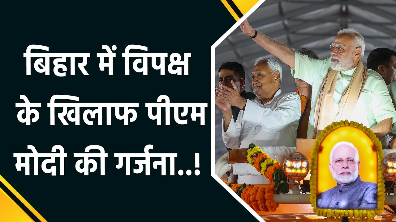 PM Modi ने Bihar की धरती से विपक्ष पर निशाना साधा