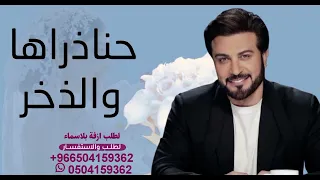 زفة حنا ذراها والذخر مجانيه بدون حقوق حصريا       ماجد المهندس دندنها