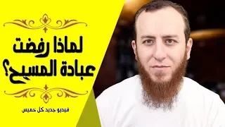 لماذا رفضت عبادة المسيح القصة الكاملة 