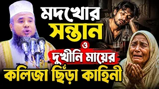 মদখোর যুবক ও মায়ের করুন কাহিনি | আলমগীর হোসাইন বিপ্লবী নাগেরচরী ঢাকা
