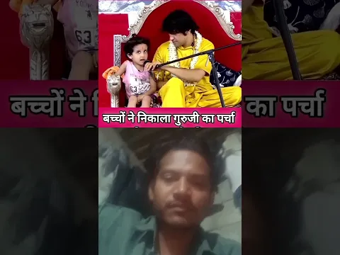 बच्चों ने निकाला गुरुजी का पर्चा #Bageshwardham #short #shortfeed #shorts #viralshort
