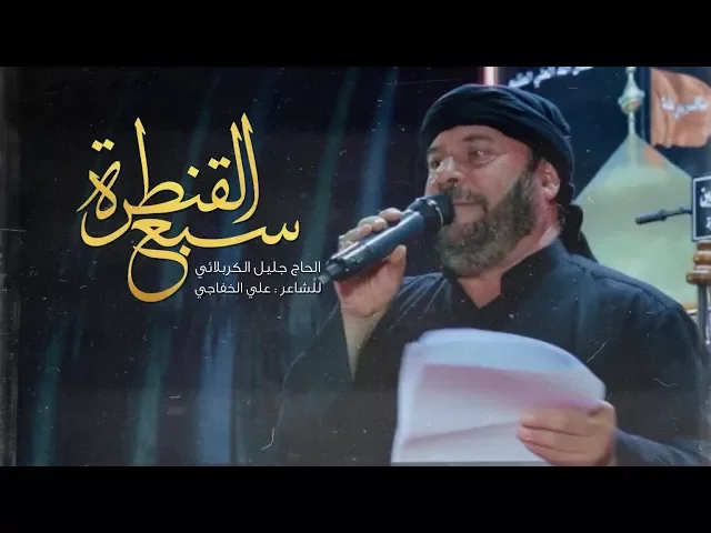 ⁣سبع الگنطرة | الحاج جليل الكربلائي