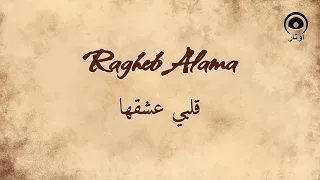 قلبي عشقها                  راغب علامة                دندنها