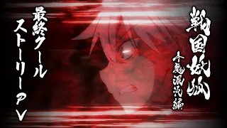 YouTube影片, 內容是戰國妖狐 千魔混沌篇 的 最終季度故事宣傳影片