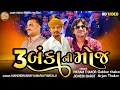 Lagu 3 બંકાની મોજ - વિક્રમ ઠાકોર, ફૂમતાજી, જીગ્નેશ બારોટ, સદારામ કન્યા હોસ્ટેલ ભૂમિ પૂજન પાટણ લાઈવ ૨૦૨૫