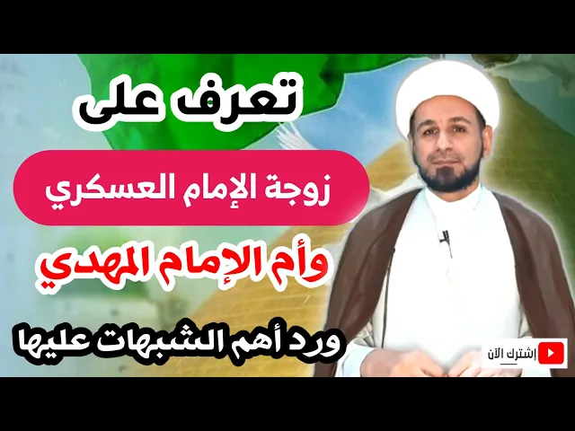 ⁣تعرف على زوجة الإمام العسكري (ع) وأم الإمام المهدي (ع) ورد أهم الشبهات عليها