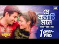 Download Lagu Je Kathati Mone | Bandhan | Jeet | Koel | Sonu Nigam | Shreya Ghoshal | Jeet Gannguli | SVF