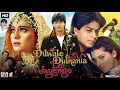Lagu Dilwale Dulhania Le Jayenge 1995 Movie | Shah Rukh Khan | Kajol | Himani Shivpuri | Explain \u0026 Facts