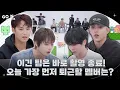 [GOING SEVENTEEN] EP.144 빠퇴 #1 (Let’s Go Home #1)