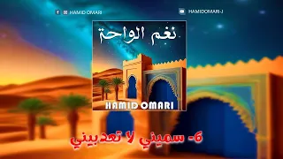 حميد عماري سميني لا تعدبيني نغم الواحة 