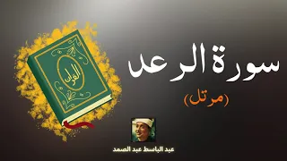 سورة الرعد مكررة القارئ عبد الباسط عبد الصمد مرتل 