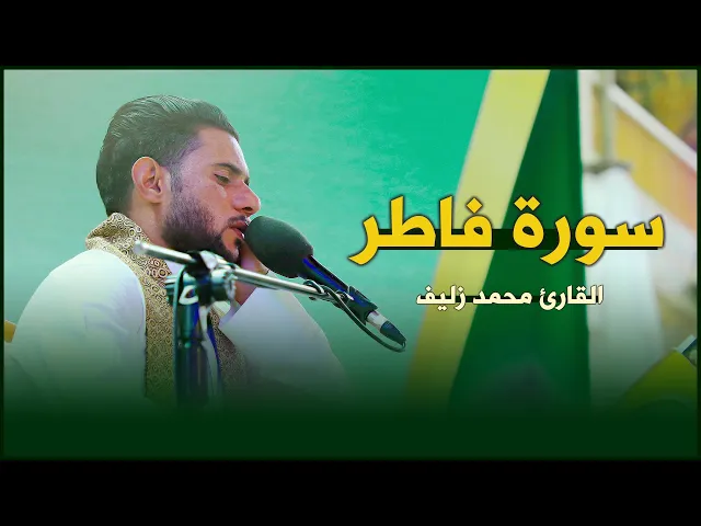 ⁣القارئ محمد زليف | فاطر (27-34) | المحفل القرآني الرمضاني ١٤٤٣هـ