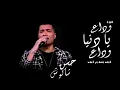 موال وداع يادنيا وداع حسن وشاكوش