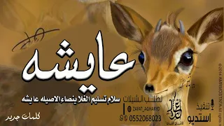 شيله مدح باسم عائشه      سلام تسليم الغلا ينصا الاصيله عايشه    مدح حماسي باسم عايشه دندنها