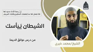 الشيطان ي يأسك من درس عوائق الديمة الشيخ محمد خيري 