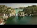 ไม่มีใครรักเธอเท่าฉัน - ศรีไศล สุชาตวุฒิ  - Official MV - ต้นฉบับเดิม - เสียงคมชัด - Lyric Video