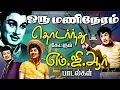 Download Lagu ஒரு மணிநேரம் தொடர்ந்து கேட்கும் எம்.ஜி.ஆர் பாடல்கள் | MGR Philosophy Songs | Kannadhasan | TMS | HD