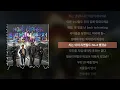 Hope Cypher: 희망의 시발점 (Feat. 황정민, 음문석, 조인성, 정호연)ㅣLyrics/가사