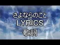 Download Lagu さよならのこと Lyrics(JPN, romaji, english) - White Album 2 ED