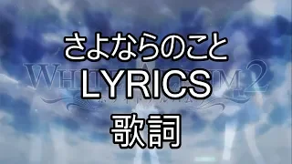 Download さよならのこと Lyrics(JPN, romaji, english) - White Album 2 ED MP3