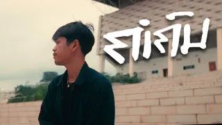 ຄຳຄົນ  ( They Say ) T'JAME UNO FEAT. GX2