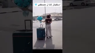 استقبال لانا ل مصطفى لانا محمد لاناولين Shorts Youtubeshorts 