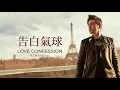 周杰倫 Jay Chou 告白氣球 Love Confession [ Lyrics Video ]