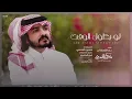 فلاح المسردي - لو يطول الوقت (حصرياً) | 2021
